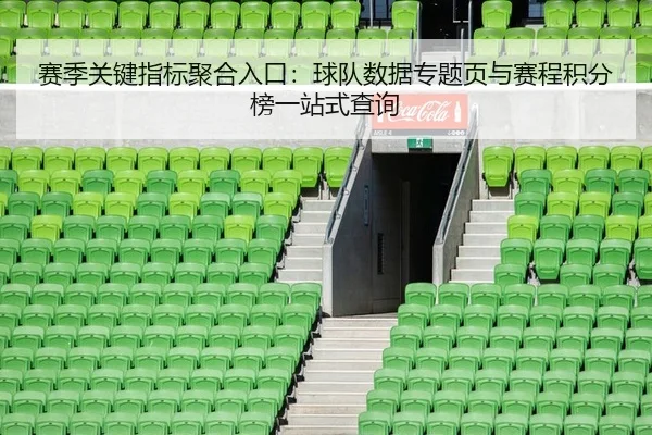 赛季关键指标聚合入口：球队数据专题页与赛程积分榜一站式查询