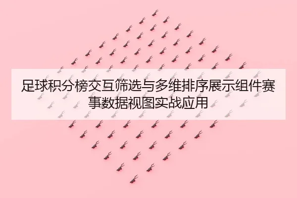 足球积分榜交互筛选与多维排序展示组件赛事数据视图实战应用