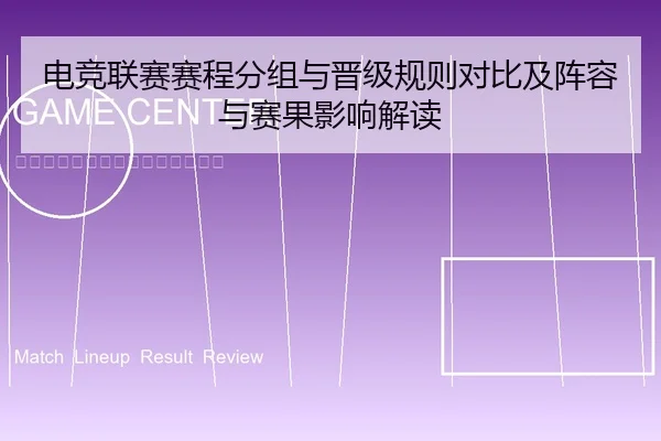 dian-jing-lian-sai-sai-cheng-fen-zu-yu-jin-ji-gui-ze-dui-bi-ji-zhen-rong-yu-sai-guo-ying-xiang-jie-du-1-720.jpg