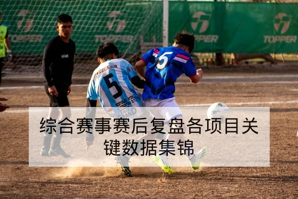 欧冠次回合赛后关键数据复盘