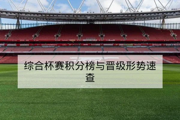 欧冠次回合赛后关键数据复盘