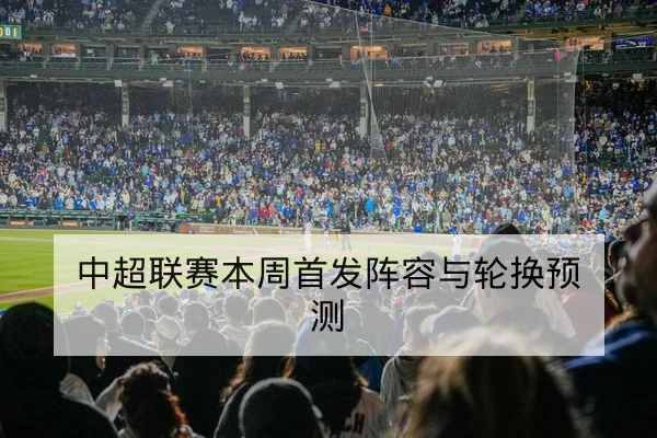 欧冠次回合赛后关键数据复盘