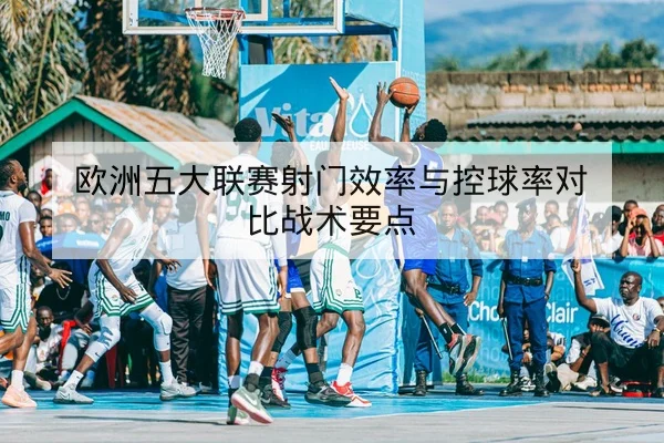 中超主客场得失球与积分波动查询