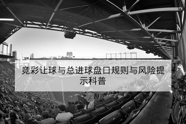 中超主客场得失球与积分波动查询