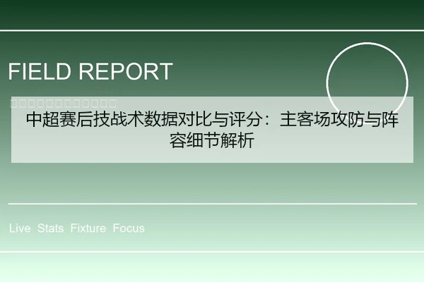 中超赛后技战术数据对比与评分：主客场攻防与阵容细节解析