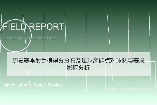 历史赛季射手榜得分分布及足球离群点对球队与赛果影响分析