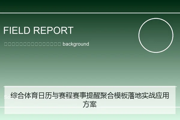 zong-he-ti-yu-ri-li-yu-sai-cheng-sai-shi-ti-xing-ju-he-mu-ban-luo-di-shi-zhan-ying-yong-fang-an-2-977.jpg