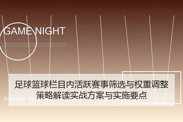 足球篮球栏目内活跃赛事筛选与权重调整策略解读实战方案与实施要点